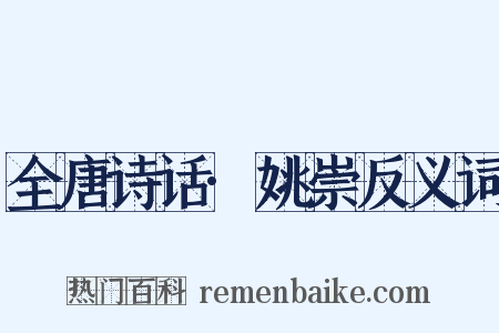 全唐诗话·姚崇反义词是什么意思的图片
